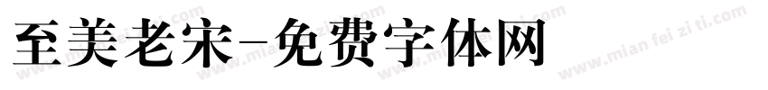 至美老宋字体转换