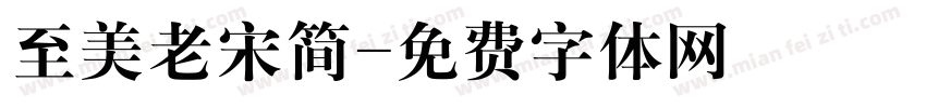 至美老宋简字体转换