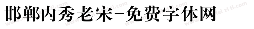 邯郸内秀老宋字体转换