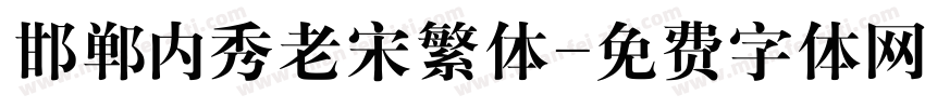 邯郸内秀老宋繁体字体转换