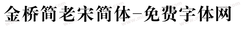 金桥简老宋简体字体转换