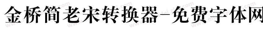 金桥简老宋转换器字体转换