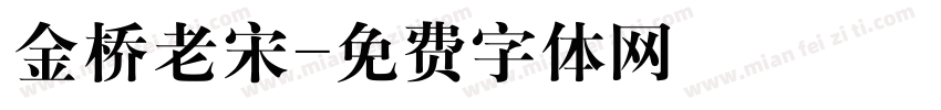 金桥老宋字体转换