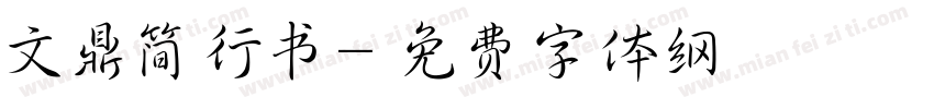文鼎简行书字体转换