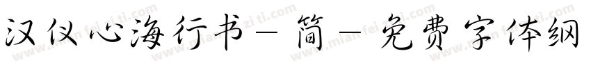 汉仪心海行书-简字体转换