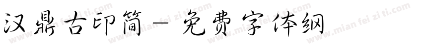 汉鼎古印简字体转换