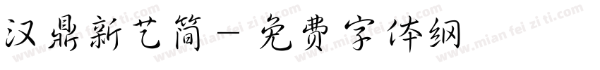 汉鼎新艺简字体转换