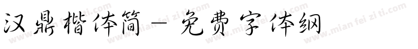 汉鼎楷体简字体转换
