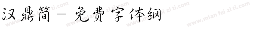 汉鼎简字体转换