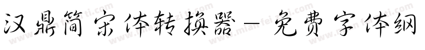 汉鼎简宋体转换器字体转换