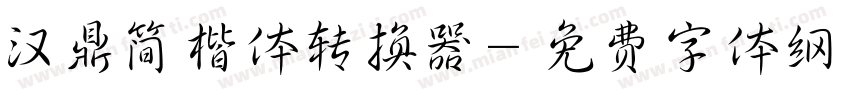 汉鼎简楷体转换器字体转换