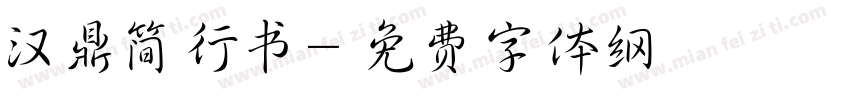 汉鼎简行书字体转换