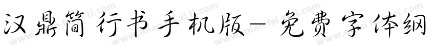汉鼎简行书手机版字体转换