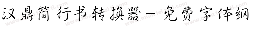 汉鼎简行书转换器字体转换