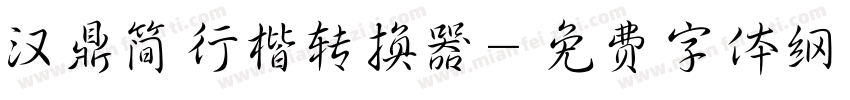 汉鼎简行楷转换器字体转换