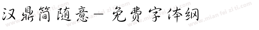 汉鼎简随意字体转换