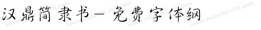 汉鼎简隶书字体转换
