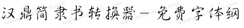 汉鼎简隶书转换器字体转换