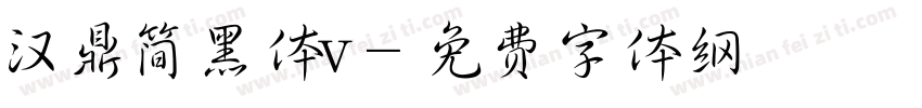 汉鼎简黑体v字体转换