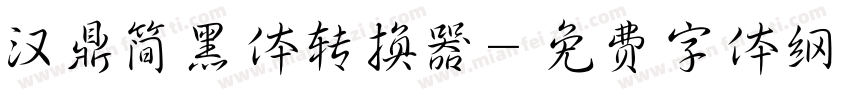 汉鼎简黑体转换器字体转换