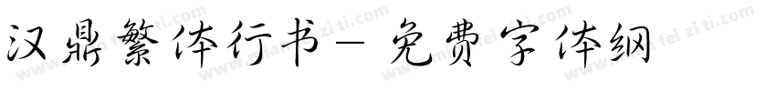 汉鼎繁体行书字体转换