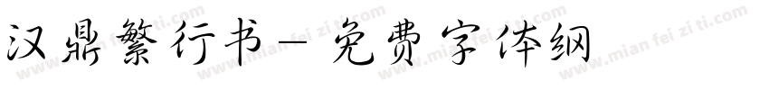 汉鼎繁行书字体转换