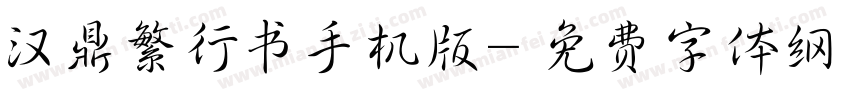 汉鼎繁行书手机版字体转换