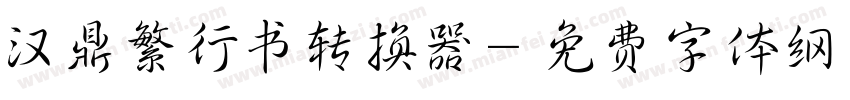 汉鼎繁行书转换器字体转换
