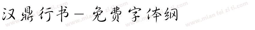 汉鼎行书字体转换