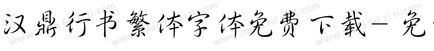 汉鼎行书繁体字体免费下载字体转换