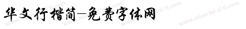 华文行楷简字体转换