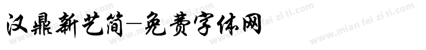汉鼎新艺简字体转换