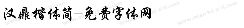 汉鼎楷体简字体转换