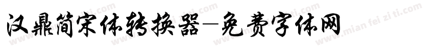 汉鼎简宋体转换器字体转换