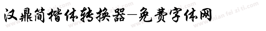 汉鼎简楷体转换器字体转换