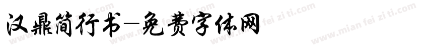 汉鼎简行书字体转换