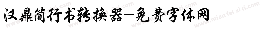 汉鼎简行书转换器字体转换