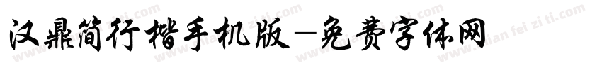汉鼎简行楷手机版字体转换
