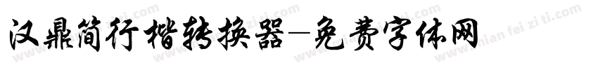 汉鼎简行楷转换器字体转换
