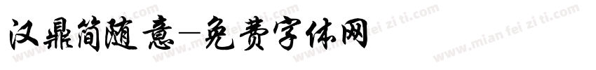 汉鼎简随意字体转换