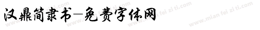 汉鼎简隶书字体转换