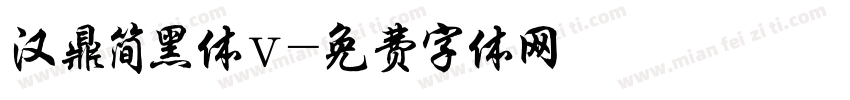 汉鼎简黑体v字体转换