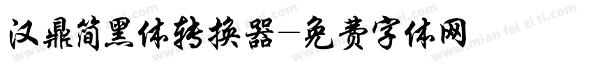 汉鼎简黑体转换器字体转换