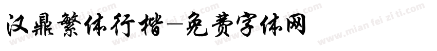 汉鼎繁体行楷字体转换