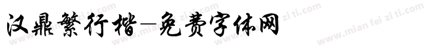 汉鼎繁行楷字体转换