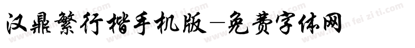 汉鼎繁行楷手机版字体转换