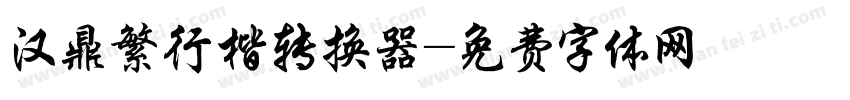 汉鼎繁行楷转换器字体转换