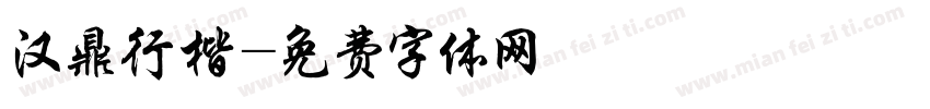 汉鼎行楷字体转换