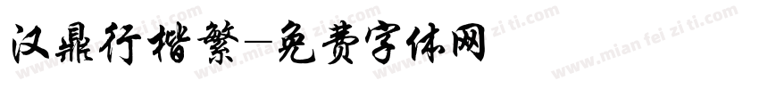 汉鼎行楷繁字体转换