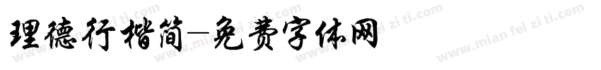 理德行楷简字体转换